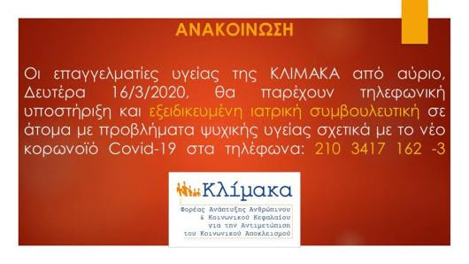 Ανακοίνωση του Κλάδου Τηλεψυχιατρικής της Ελληνικής Ψυχιατρικής Εταιρείας