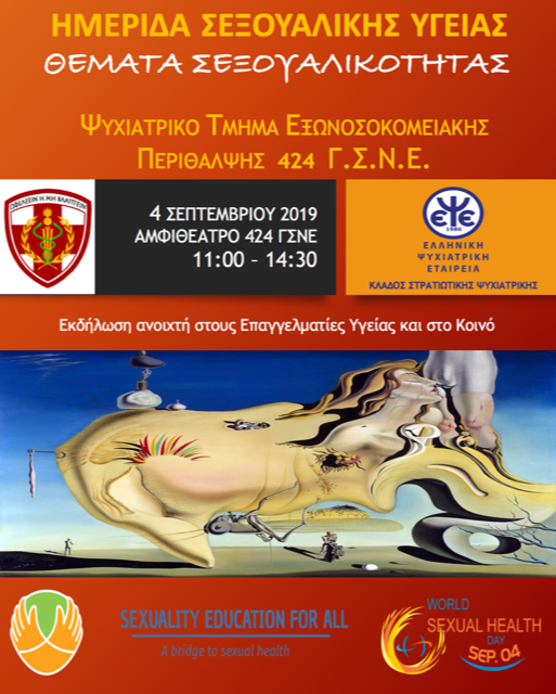Πρόσκληση σε εκδήλωση του Ψυχιατρικού Τμήματος Εξωνοσοκομειακής Περίθαλψης 424 Γ.Σ.Ν.Ε. σε συνεργασία με τον Κλάδο Στρατιωτικής Ψυχιατρικής της Ελληνικής Ψυχιατρικής Εταιρείας