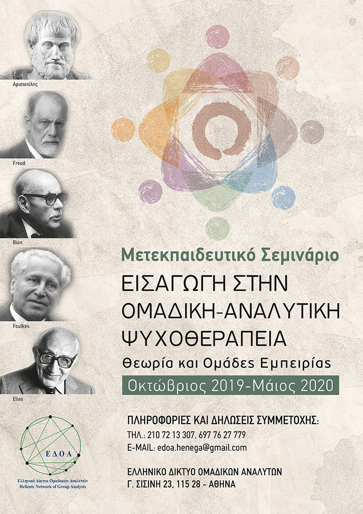 Μετεκπαιδευτικό Σεμινάριο του Ελληνικού Δικτύου Ομαδικών Αναλυτών, Οκτώβριος 2019-Μάιος 2020