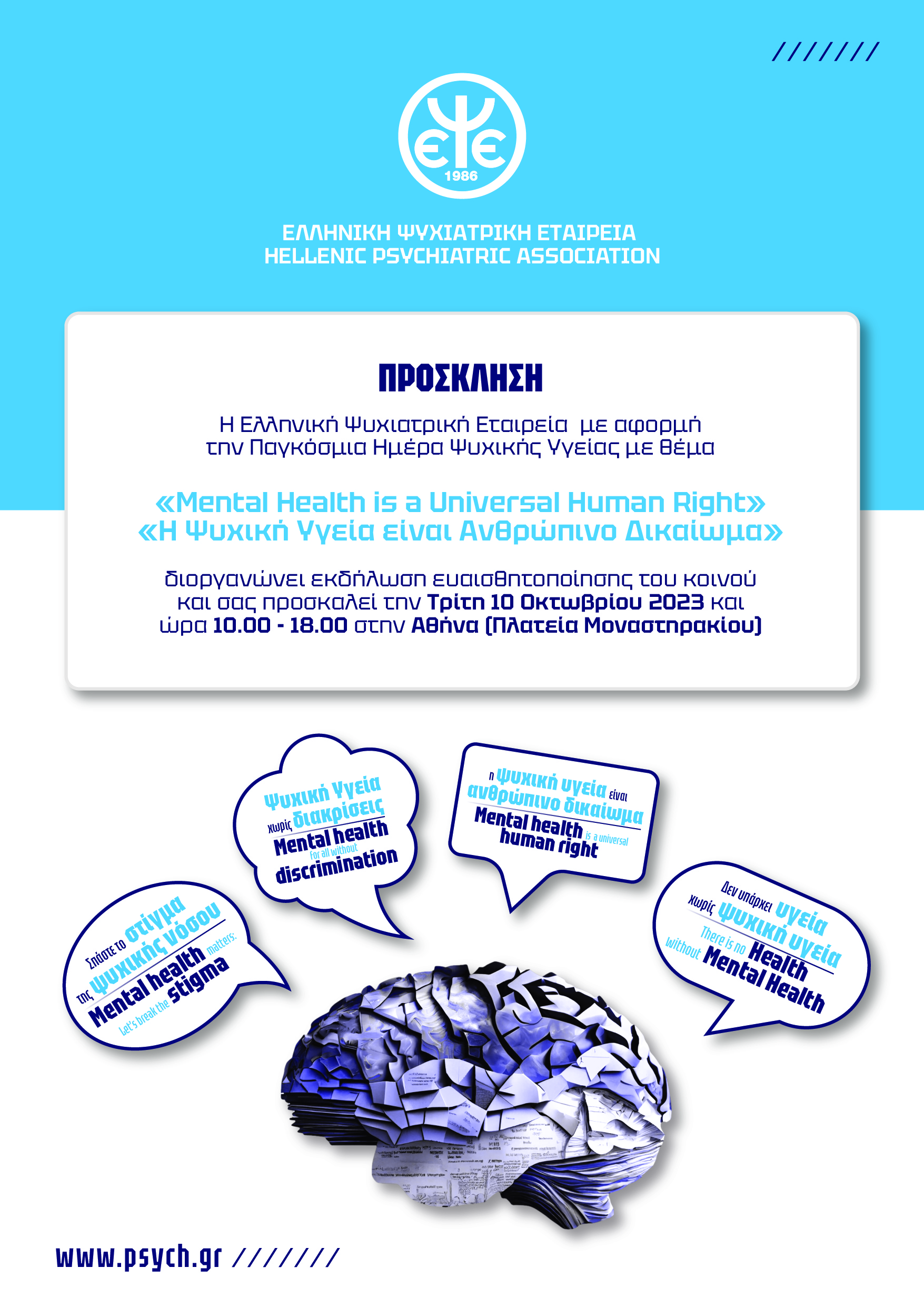 Εκδήλωση ευαισθητοποίησης του κοινού της Ελληνικής Ψυχιατρικής Εταιρείας για την  “Παγκόσμια Ημέρα Ψυχικής Υγείας, 10 Οκτωβρίου 2023